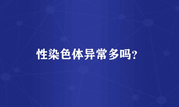 性染色体异常多吗？