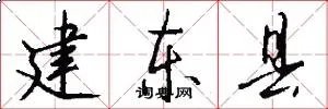 建东县