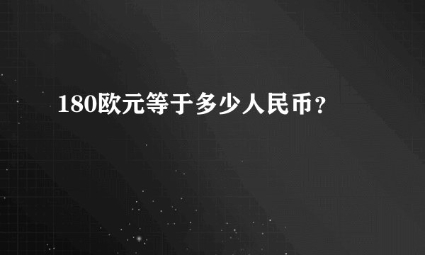 180欧元等于多少人民币？
