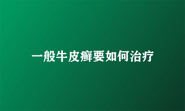 一般牛皮癣要如何治疗
