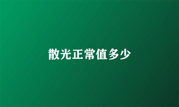 散光正常值多少