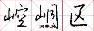 崆峒区