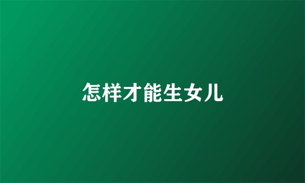怎样才能生女儿