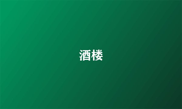 酒楼