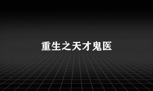 重生之天才鬼医