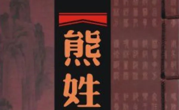 有熊氏的来历