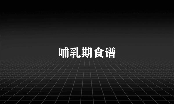 哺乳期食谱