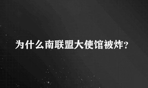为什么南联盟大使馆被炸?