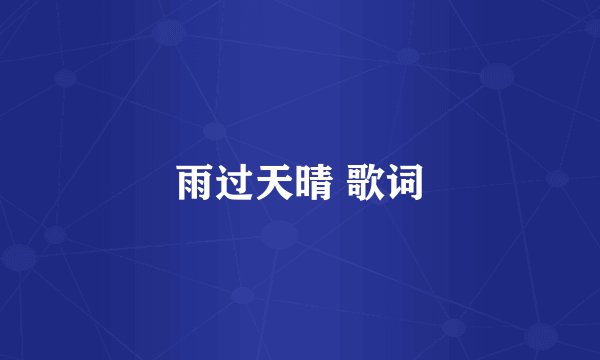 雨过天晴 歌词