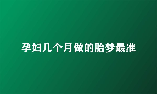 孕妇几个月做的胎梦最准