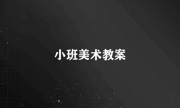小班美术教案