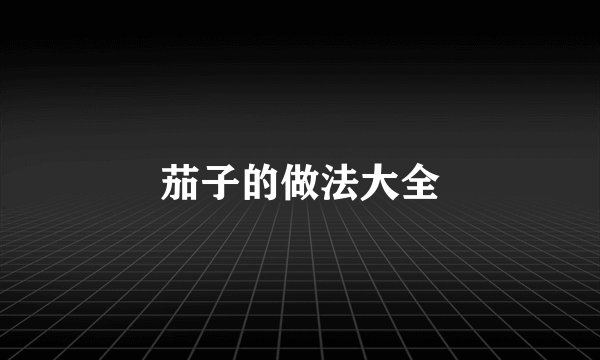 茄子的做法大全