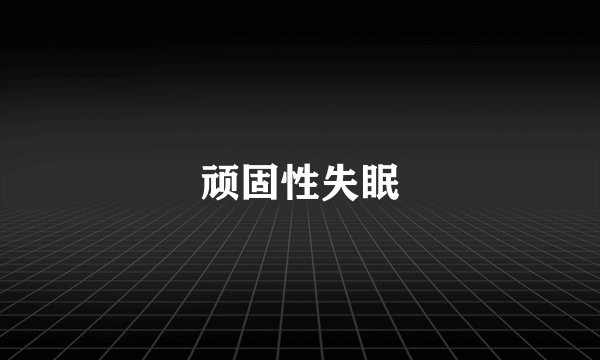 顽固性失眠