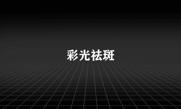 彩光祛斑