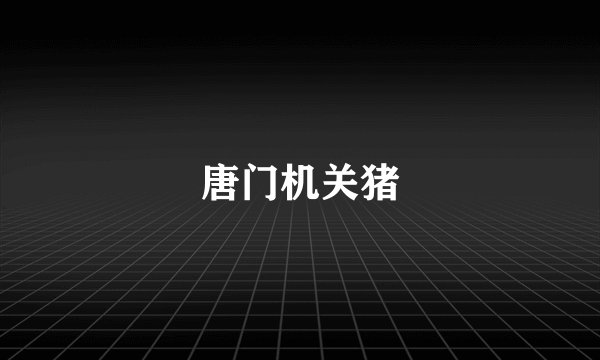 唐门机关猪