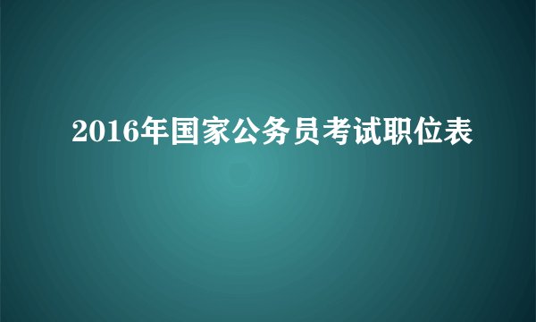 2016年国家公务员考试职位表