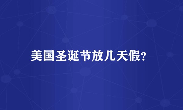 美国圣诞节放几天假?