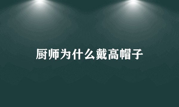 厨师为什么戴高帽子