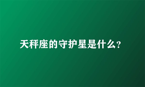 天秤座的守护星是什么？