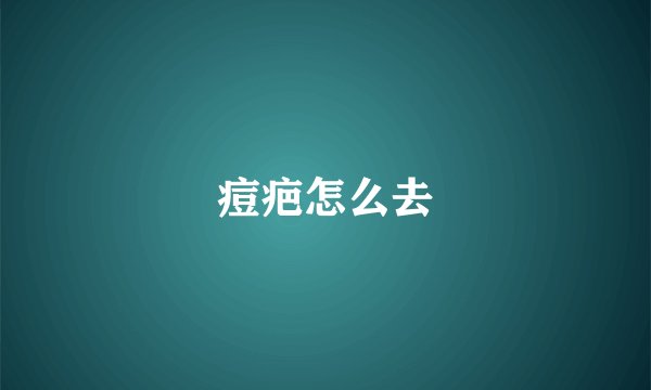痘疤怎么去