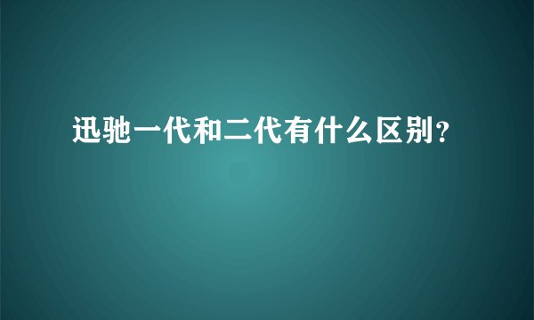 迅驰一代和二代有什么区别？
