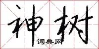 神树