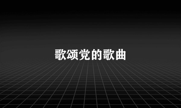 歌颂党的歌曲