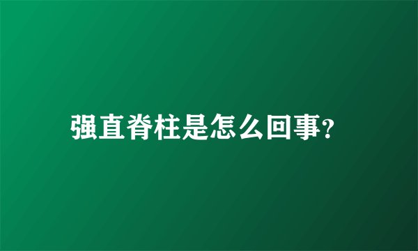 强直脊柱是怎么回事？