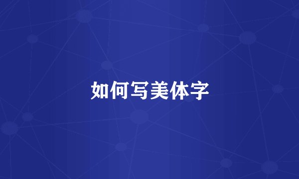 如何写美体字