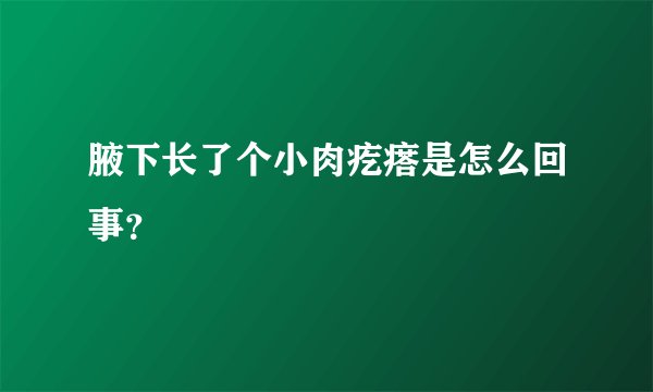 腋下长了个小肉疙瘩是怎么回事?