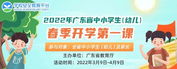 2022年广东省中小学生(幼儿)春季开学第一课登录入口