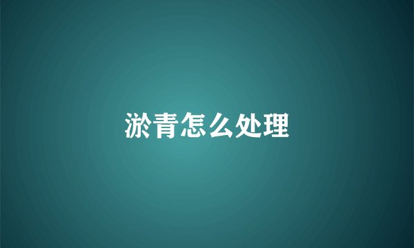 淤青怎么处理