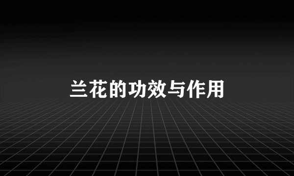 兰花的功效与作用
