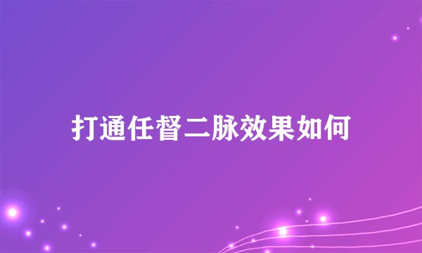打通任督二脉效果如何