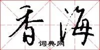 香海