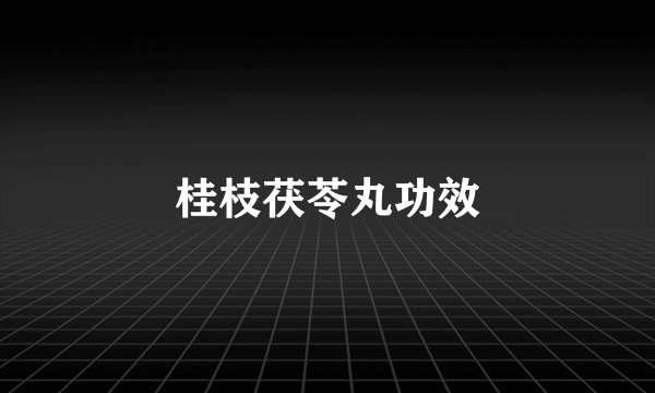 桂枝茯苓丸功效