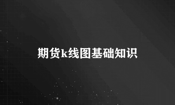 期货k线图基础知识