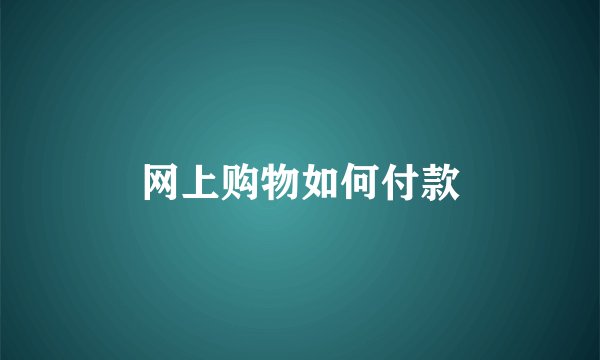 网上购物如何付款