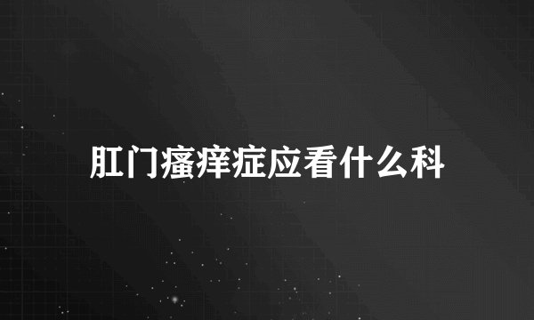 肛门瘙痒症应看什么科