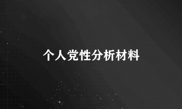 个人党性分析材料
