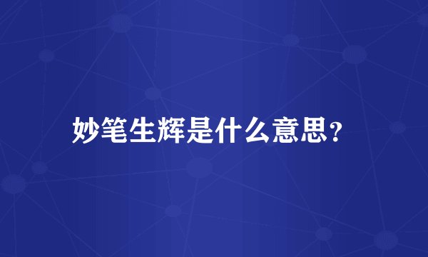 妙笔生辉是什么意思?