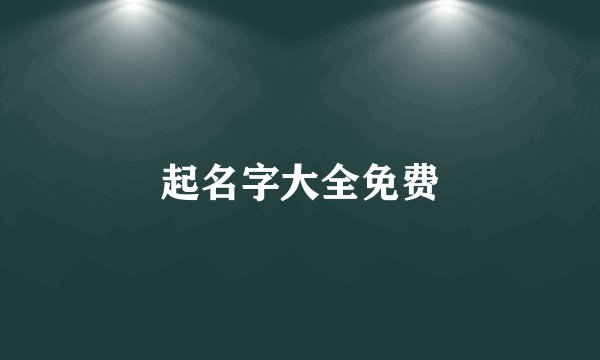 起名字大全免费