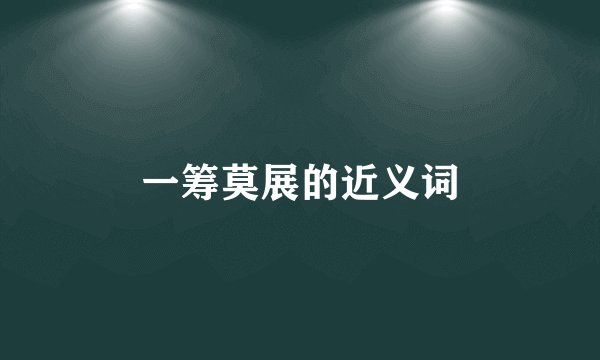 一筹莫展的近义词