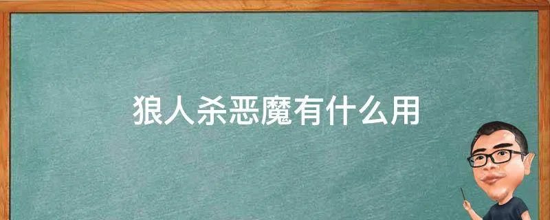 狼人杀恶魔有什么用