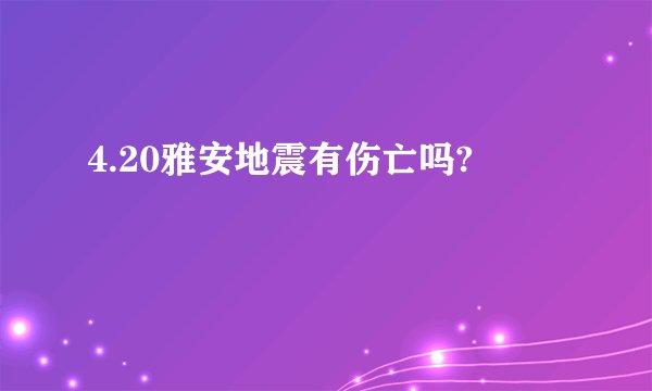 4.20雅安地震有伤亡吗?