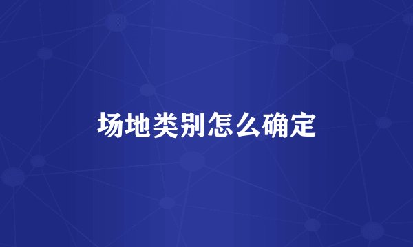 场地类别怎么确定