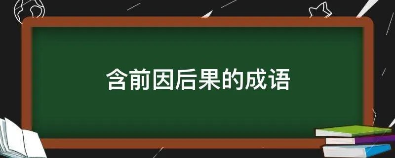 含前因后果的成语