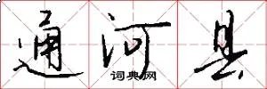 通河县