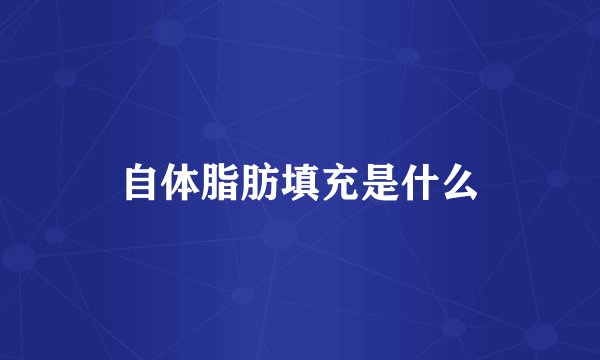 自体脂肪填充是什么