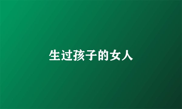 生过孩子的女人